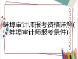蚌埠审计师报考资格详解(蚌埠审计师报考条件)