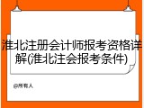 淮北注册会计师报考资格详解(淮北注会报考条件)