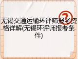 无锡交通运输环评师报考资格详解(无锡环评师报考条件)