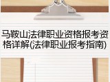 马鞍山法律职业资格报考资格详解(法律职业报考指南)