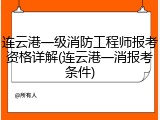 连云港一级消防工程师报考资格详解(连云港一消报考条件)