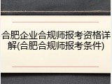 合肥企业合规师报考资格详解(合肥合规师报考条件)