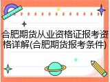 合肥期货从业资格证报考资格详解(合肥期货报考条件)