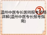 温州中医专长医师报考资格详解(温州中医专长报考指南)