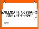 温州主管护师报考资格详解(温州护师报考条件)