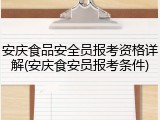 安庆食品安全员报考资格详解(安庆食安员报考条件)