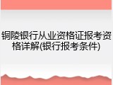 铜陵银行从业资格证报考资格详解(银行报考条件)