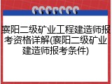 襄阳二级矿业工程建造师报考资格详解(襄阳二级矿业建造师报考条件)