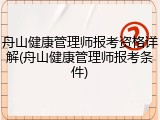 舟山健康管理师报考资格详解(舟山健康管理师报考条件)