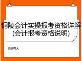 铜陵会计实操报考资格详解(会计报考资格说明)