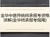 金华中医传统师承报考资格详解(金华师承报考指南)