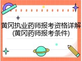 黄冈执业药师报考资格详解(黄冈药师报考条件)