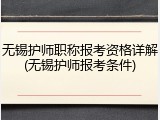 无锡护师职称报考资格详解(无锡护师报考条件)