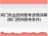 荆门执业药师报考资格详解(荆门药师报考条件)