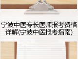 宁波中医专长医师报考资格详解(宁波中医报考指南)