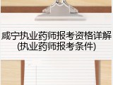 咸宁执业药师报考资格详解(执业药师报考条件)