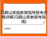 马鞍山家庭教育指导报考资格详解(马鞍山家教报考指南)