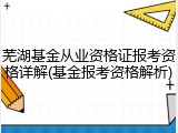 芜湖基金从业资格证报考资格详解(基金报考资格解析)