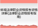 蚌埠法律职业资格报考资格详解(法律职业资格报考指南)