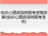 安庆心理咨询师报考资格详解(安庆心理咨询师报考条件)
