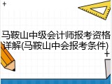 马鞍山中级会计师报考资格详解(马鞍山中会报考条件)