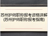 苏州护师职称报考资格详解(苏州护师职称报考指南)