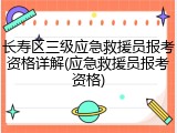长寿区三级应急救援员报考资格详解(应急救援员报考资格)