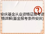 安庆基金从业资格证报考资格详解(基金报考条件安庆)