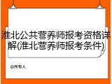 淮北公共营养师报考资格详解(淮北营养师报考条件)