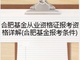 合肥基金从业资格证报考资格详解(合肥基金报考条件)