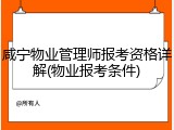 咸宁物业管理师报考资格详解(物业报考条件)