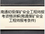 南通初级煤矿安全工程师报考资格详解(南通煤矿安全工程师报考条件)