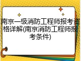 南京一级消防工程师报考资格详解(南京消防工程师报考条件)