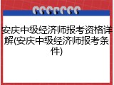 安庆中级经济师报考资格详解(安庆中级经济师报考条件)