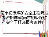 南京初级煤矿安全工程师报考资格详解(南京初级煤矿安全工程师报考条件)