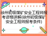 徐州初级煤矿安全工程师报考资格详解(徐州初级煤矿安全工程师报考条件)
