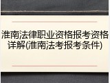 淮南法律职业资格报考资格详解(淮南法考报考条件)