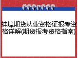 蚌埠期货从业资格证报考资格详解(期货报考资格指南)