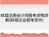蚌埠注册会计师报考资格详解(蚌埠注会报考条件)