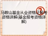 马鞍山基金从业资格证报考资格详解(基金报考资格详解)