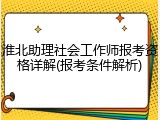 淮北助理社会工作师报考资格详解(报考条件解析)