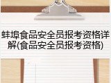 蚌埠食品安全员报考资格详解(食品安全员报考资格)