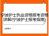 宁波护士执业资格报考资格详解(宁波护士报考指南)