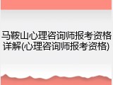 马鞍山心理咨询师报考资格详解(心理咨询师报考资格)