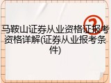 马鞍山证券从业资格证报考资格详解(证券从业报考条件)
