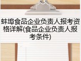 蚌埠食品企业负责人报考资格详解(食品企业负责人报考条件)