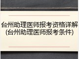 台州助理医师报考资格详解(台州助理医师报考条件)