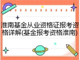淮南基金从业资格证报考资格详解(基金报考资格淮南)