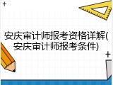 安庆审计师报考资格详解(安庆审计师报考条件)