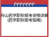 舟山药学职称报考资格详解(药学职称报考指南)
